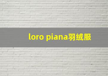 loro piana羽绒服